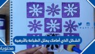 الشكل الذي أمامك يمثل الطباعة بالأرضية