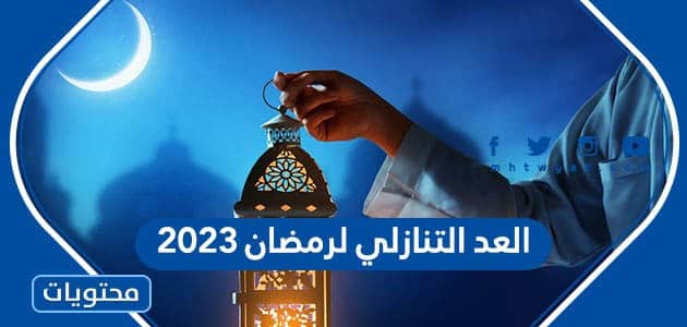 العد التنازلي لرمضان 2023 ، كم باقي على رمضان 1444