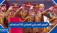 العرض العسكري العماني 52 الساعة كم