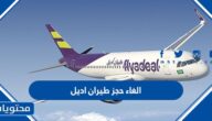 طريقة الغاء حجز طيران اديل 2025