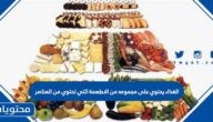 الغذاء يحتوي على مجموعه من الاطعمة التي تحتوي من العناصر
