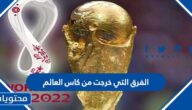 ما هي الفرق التي خرجت من كاس العالم الى الان