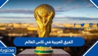 ما هي الفرق العربية في كاس العالم قطر 2022