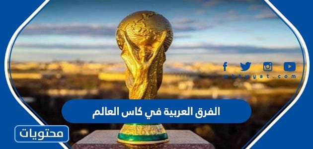 ما هي الفرق العربية في كاس العالم قطر 2022