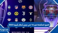 الفرق المتأهلة لدور 16 في دوري أبطال أوروبا 2023