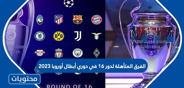 الفرق المتأهلة لدور 16 في دوري أبطال أوروبا 2023
