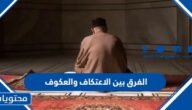 الفرق بين الاعتكاف والعكوف