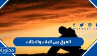 الفرق بين البلاء والابتلاء