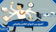 الفرق بين الدوام الكامل والجزئي