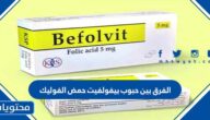 الفرق بين حبوب بيفولفيت حمض الفوليك