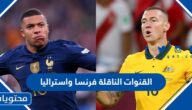 القنوات الناقلة مباراة فرنسا واستراليا كاس العالم 2022