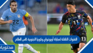 القنوات الناقلة لمباراة أوروغواي وكوريا الجنوبية كاس العالم قطر 2022