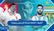 القنوات الناقلة لمباراة الارجنتين وبولندا في كاس العالم قطر 2022