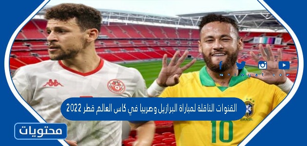 القنوات الناقلة لمباراة البرازيل وصربيا في كاس العالم قطر 2022