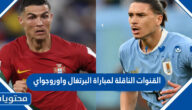 القنوات الناقلة لمباراة البرتغال واوروجواي في كاس العالم قطر 2022