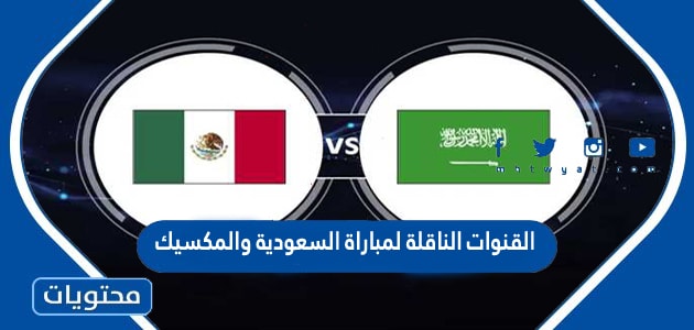 القنوات الناقلة لمباراة السعودية والمكسيك في كاس العالم قطر 2022
