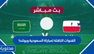 القنوات الناقلة لمباراة السعودية وبولندا المجانية اليوم كاس العالم 2022