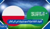 القنوات الناقلة لمباراة السعودية وبولندا في كاس العالم قطر 2022