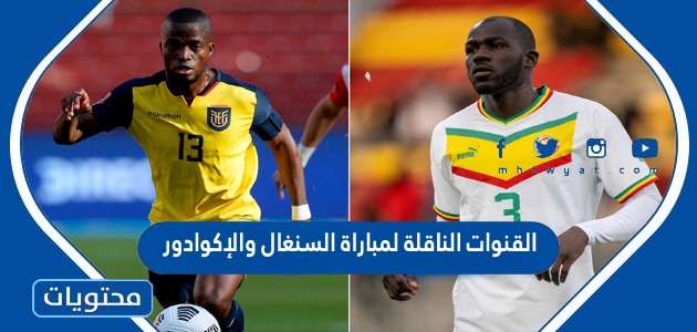 القنوات الناقلة لمباراة السنغال والإكوادور في كاس العالم قطر 2022