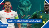 القنوات الناقلة لمباراة الكاميرون وصربيا في كاس العالم قطر 2022