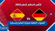 القنوات الناقلة لمباراة المانيا واسبانيا في كاس العالم قطر 2022