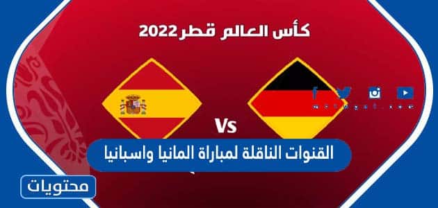 القنوات الناقلة لمباراة المانيا واسبانيا في كاس العالم قطر 2022