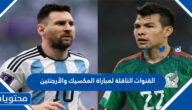 القنوات الناقلة لمباراة المكسيك والأرجنتين في كاس العالم قطر 2022