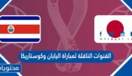 القنوات الناقلة لمباراة اليابان وكوستاريكا في كاس العالم قطر 2022