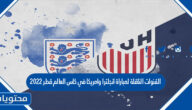 القنوات الناقلة لمباراة انجلترا وامريكا في كاس العالم قطر 2022