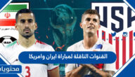 القنوات الناقلة لمباراة ايران وامريكا في كاس العالم قطر 2022
