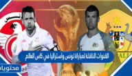 القنوات الناقلة لمباراة تونس واستراليا في كاس العالم قطر 2022