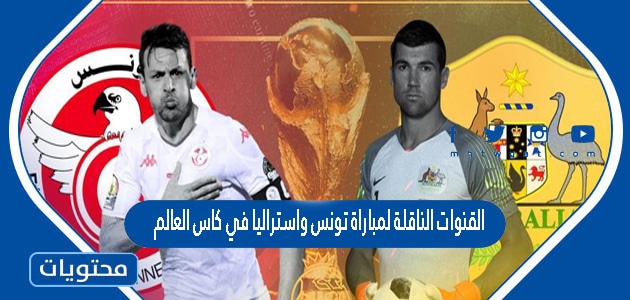القنوات الناقلة لمباراة تونس واستراليا في كاس العالم قطر 2022