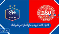 القنوات الناقلة لمباراة فرنسا والدنمارك في كاس العالم قطر 2022