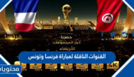 القنوات الناقلة لمباراة فرنسا وتونس في كاس العالم قطر 2022