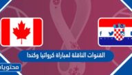 القنوات الناقلة لمباراة كرواتيا وكندا في كاس العالم قطر 2022