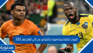 القنوات الناقلة لمباراة هولندا والاكوادور في كاس العالم قطر 2022