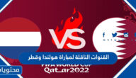 القنوات الناقلة لمباراة هولندا وقطر في كاس العالم قطر 2022