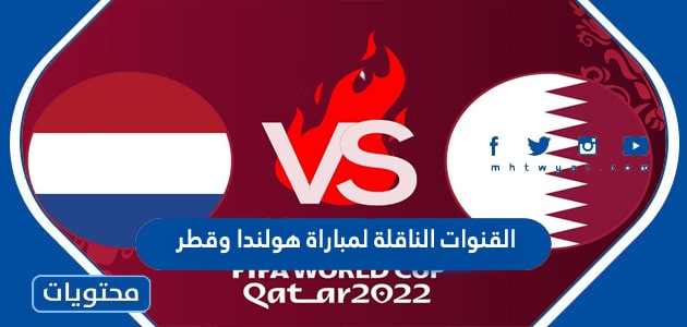 القنوات الناقلة لمباراة هولندا وقطر في كاس العالم قطر 2022