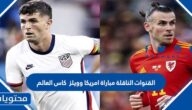 القنوات الناقلة مباراة امريكا وويلز في كاس العالم 2022