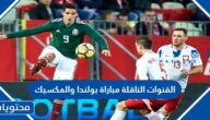 القنوات الناقلة مباراة بولندا والمكسيك كاس العالم 2022
