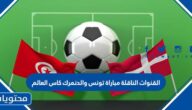 القنوات الناقلة مباراة تونس والدنمارك كاس العالم