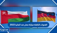 القنوات الناقلة مباراة عمان ضد المانيا 2022