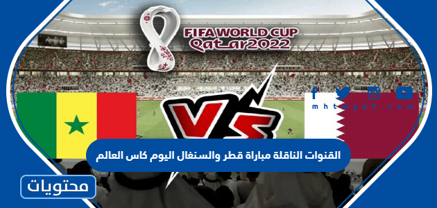 القنوات الناقلة مباراة قطر والسنغال اليوم كاس العالم 2022
