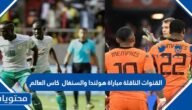 القنوات الناقلة مباراة هولندا والسنغال في كاس العالم 2022