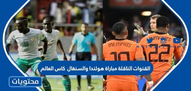 القنوات الناقلة مباراة هولندا والسنغال في كاس العالم 2022