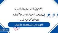 دعاء اللهم اني استودعتك ما قرأت مكتوب
