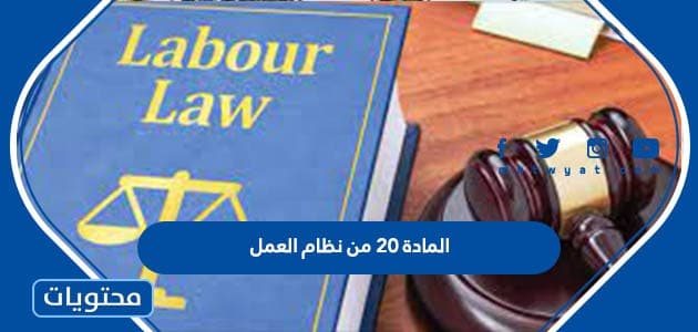 نص المادة 20 من نظام العمل السعودي 2024