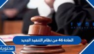 المادة 46 من نظام التنفيذ الجديد
