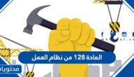 المادة ١٢٨ من نظام العمل السعودي