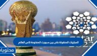 المباريات المنقولة على بين سبورت المفتوحة كاس العالم 2022 قطر